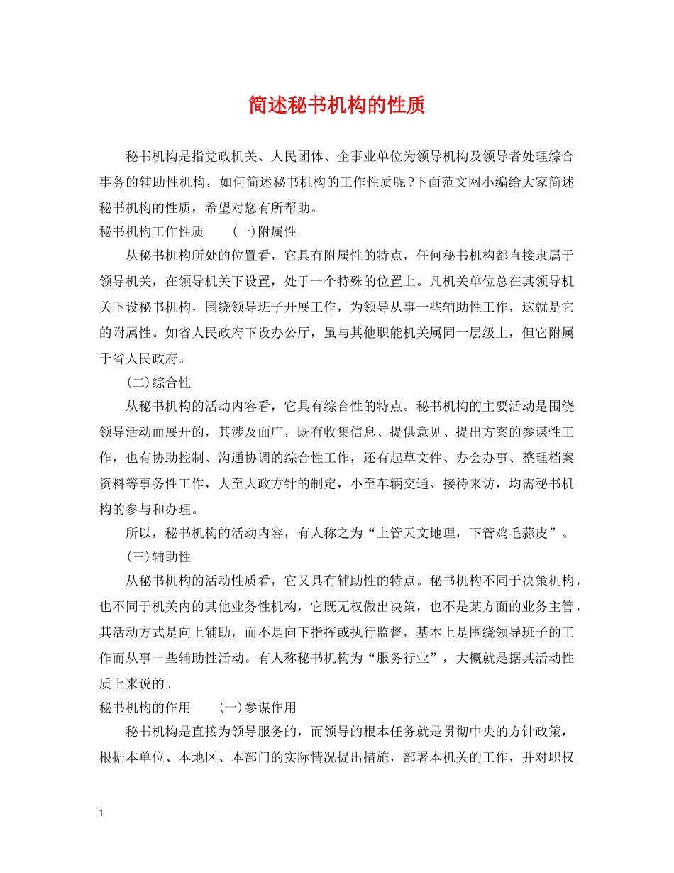 简述秘书机构的性质 _第1页