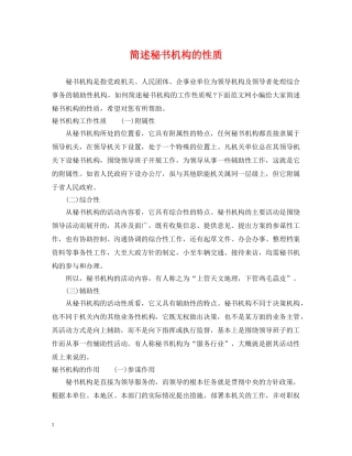 简述秘书机构的性质 