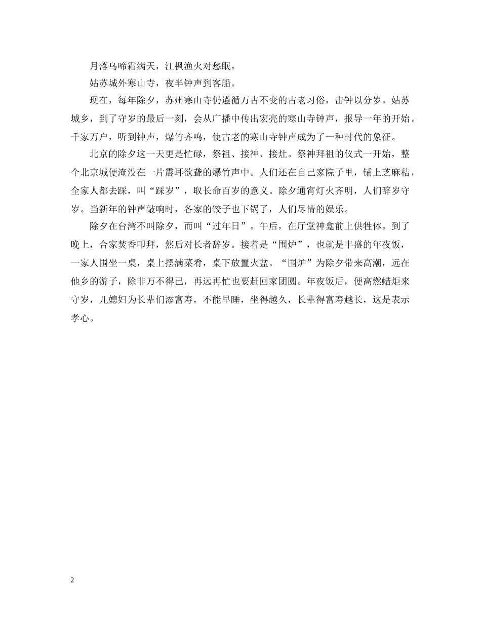 简述除夕节的来历 _第2页
