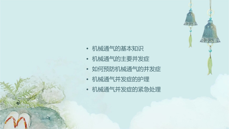 机械通气的并发症小讲课护理课件_第2页