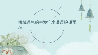 机械通气的并发症小讲课护理课件