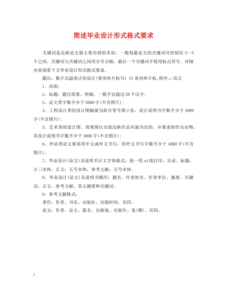 简述毕业设计形式格式要求 _第1页
