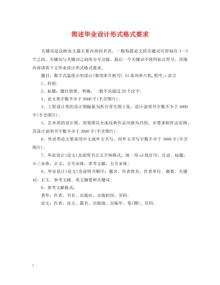 简述毕业设计形式格式要求 