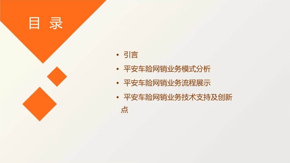 平安车险网销业务模式介绍课件_第2页