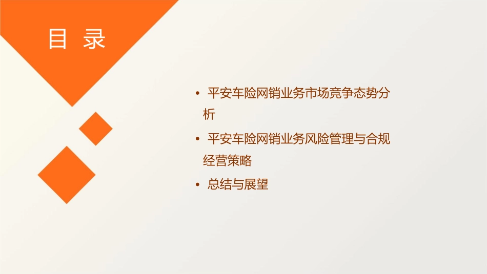 平安车险网销业务模式介绍课件_第3页