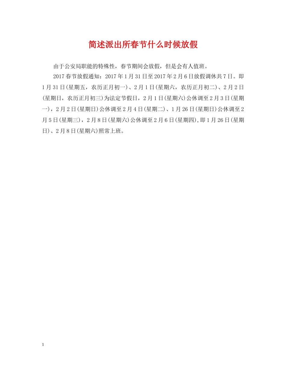 简述派出所春节什么时候放假 _第1页