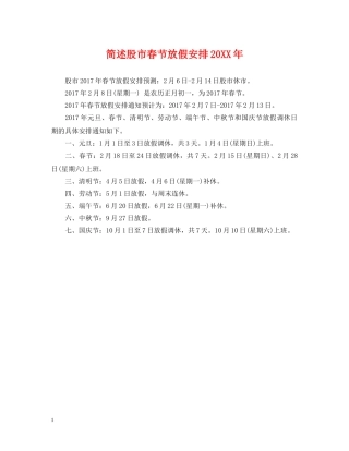 简述股市春节放假安排20XX年 