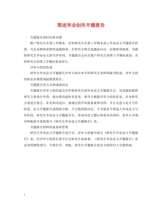 简述毕业创作开题报告 