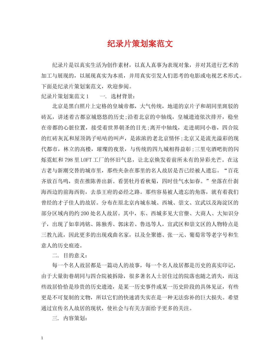 纪录片策划案范文 _第1页