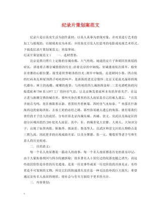 纪录片策划案范文 