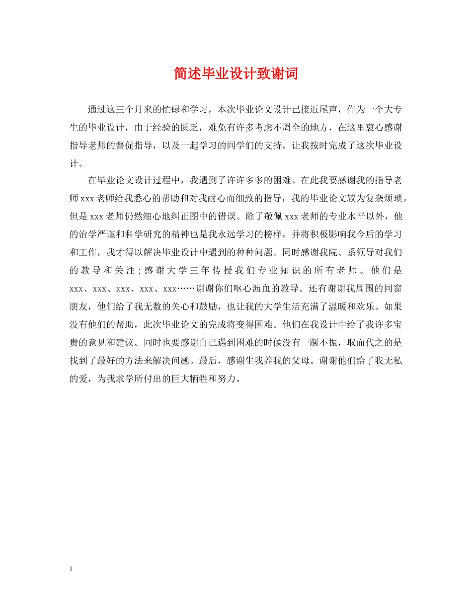 简述毕业设计致谢词 _第1页