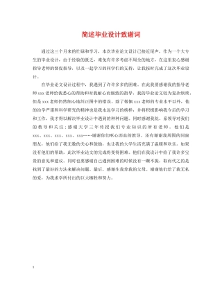 简述毕业设计致谢词 