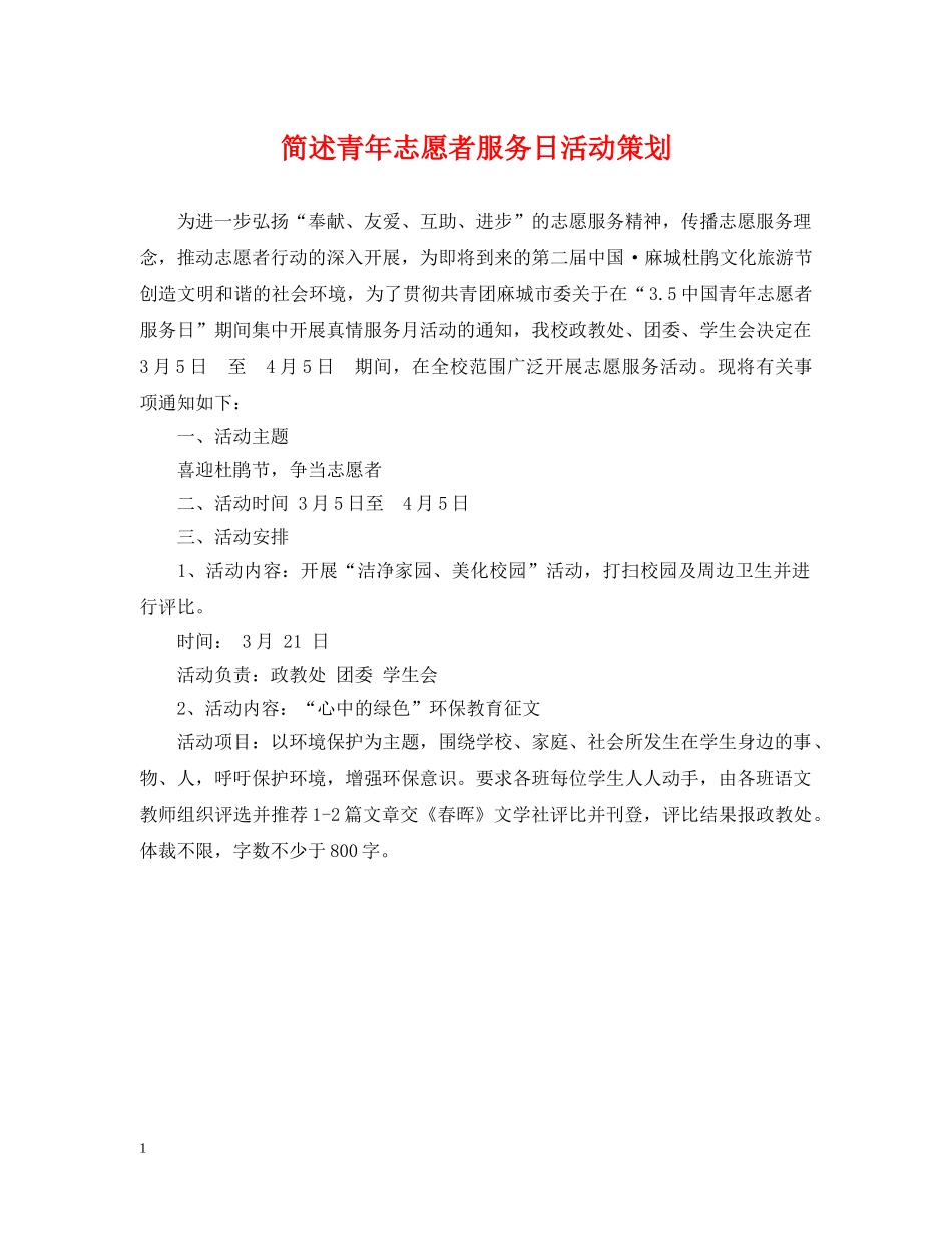 简述青年志愿者服务日活动策划 _第1页