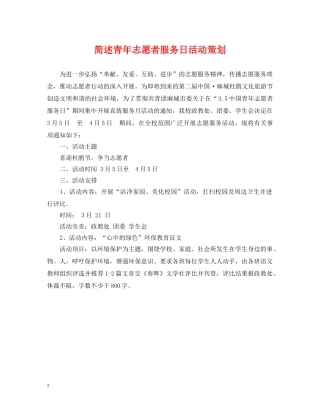 简述青年志愿者服务日活动策划 