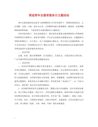 简述青年志愿者服务日主题活动 