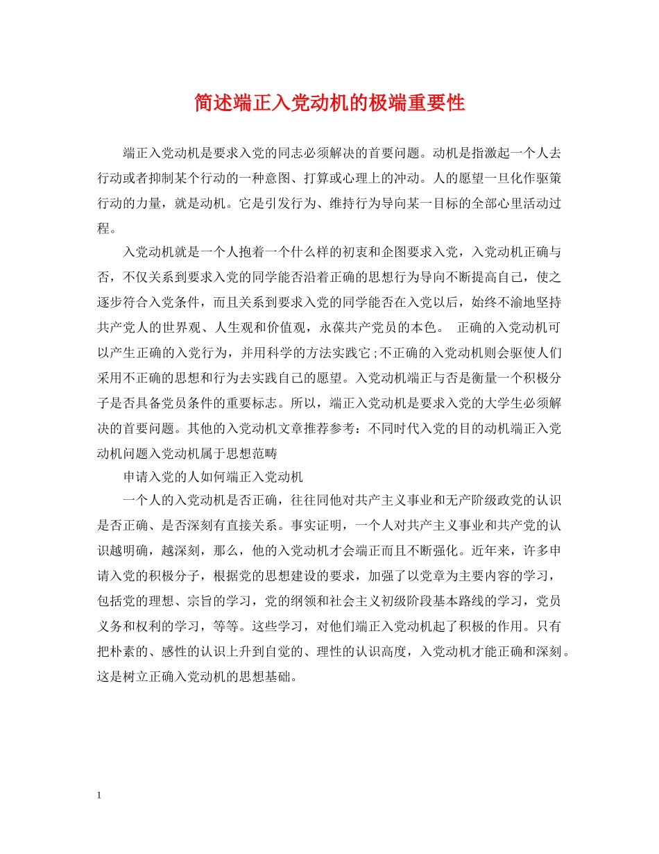简述端正入党动机的极端重要性 _第1页