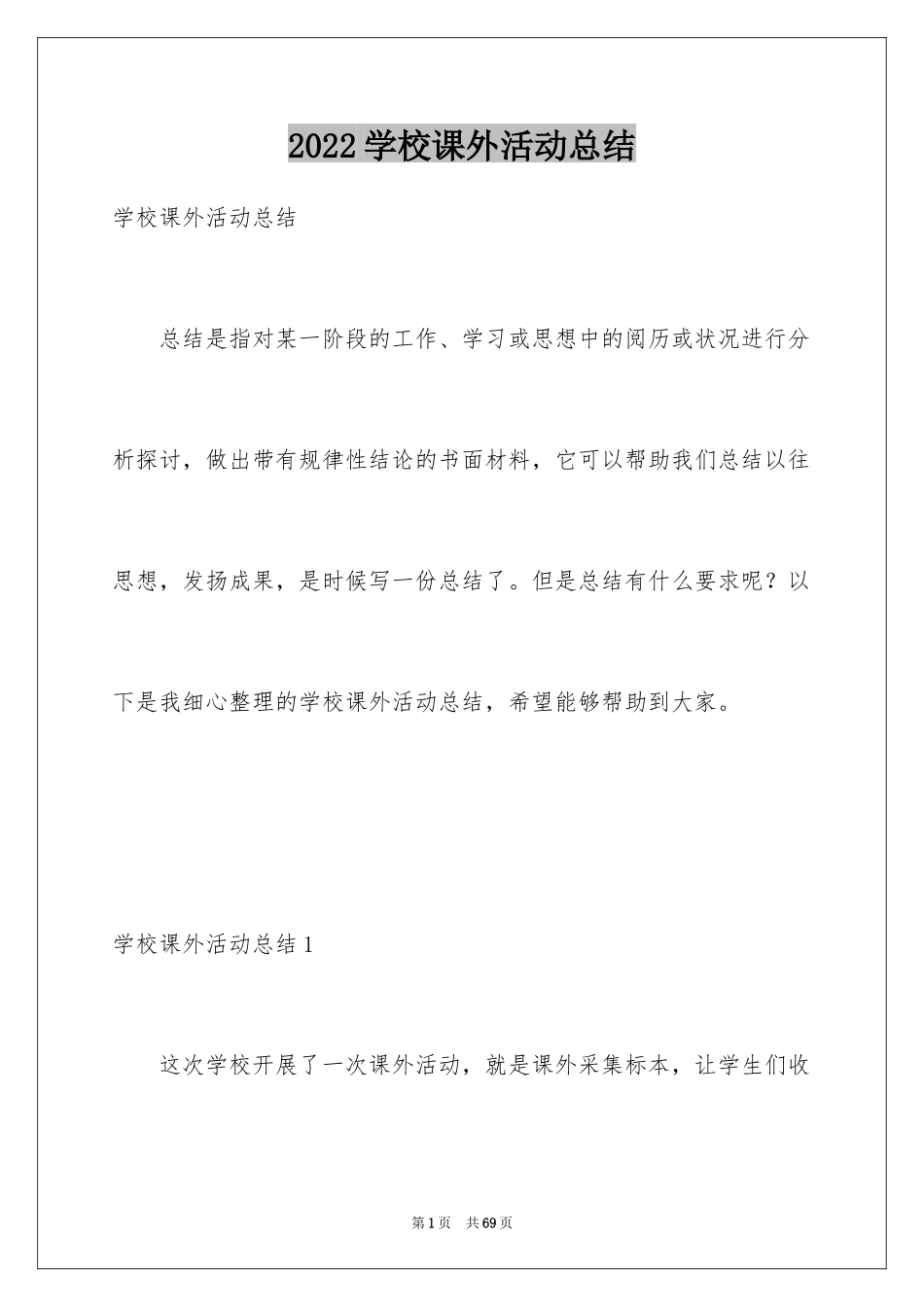 2024学校课外活动总结_第1页