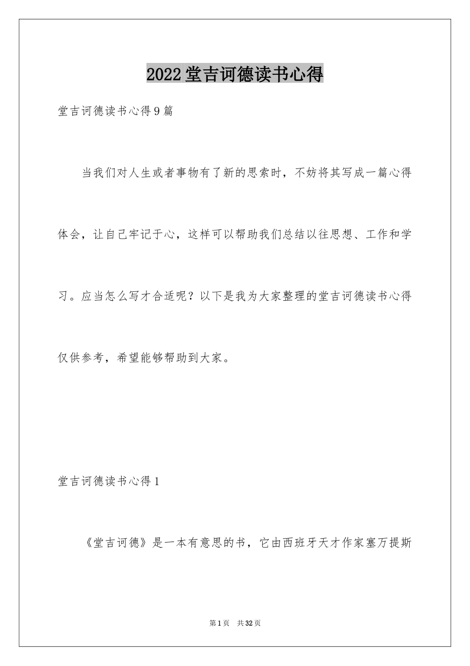 2024堂吉诃德读书心得_4_第1页