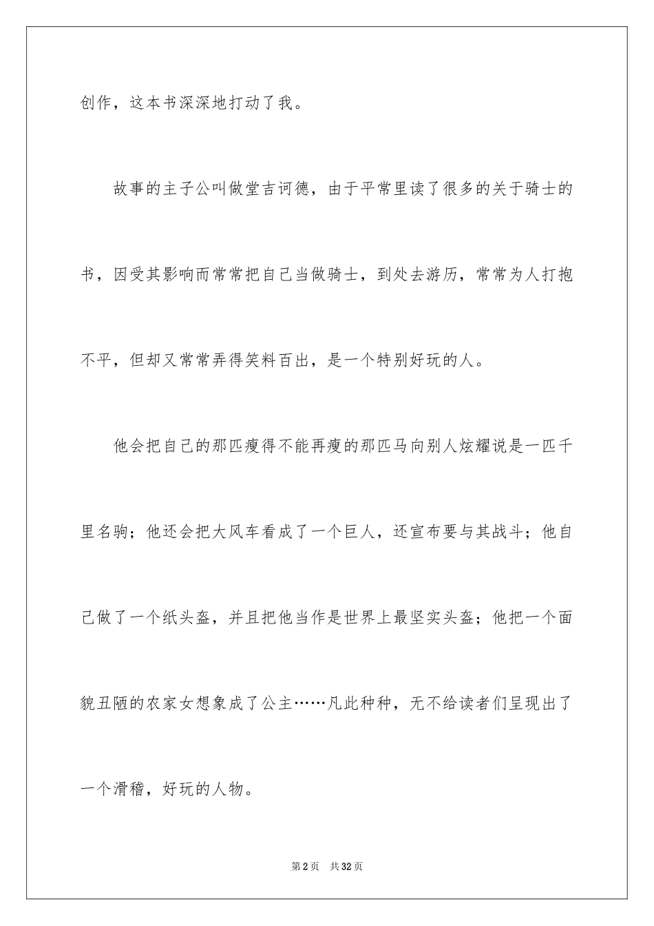 2024堂吉诃德读书心得_4_第2页