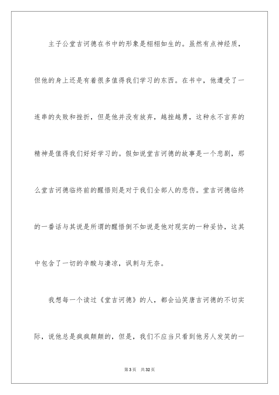 2024堂吉诃德读书心得_4_第3页
