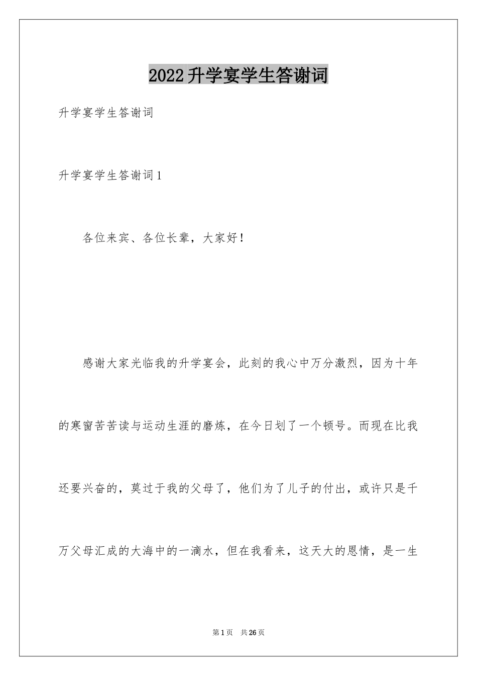 2024升学宴学生答谢词_108_第1页