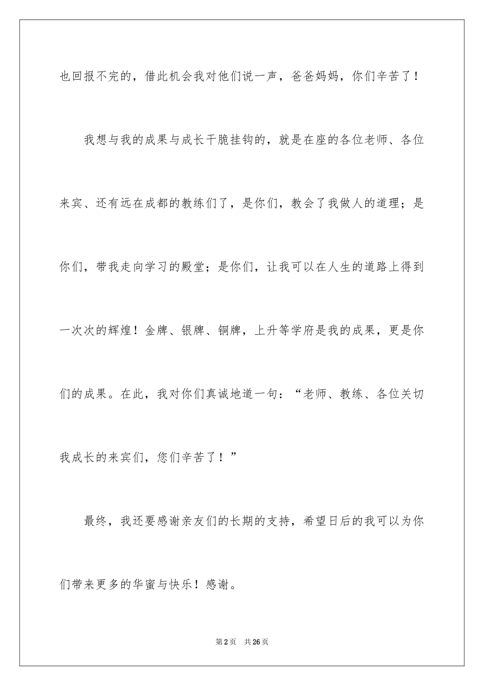 2024升学宴学生答谢词_108_第2页