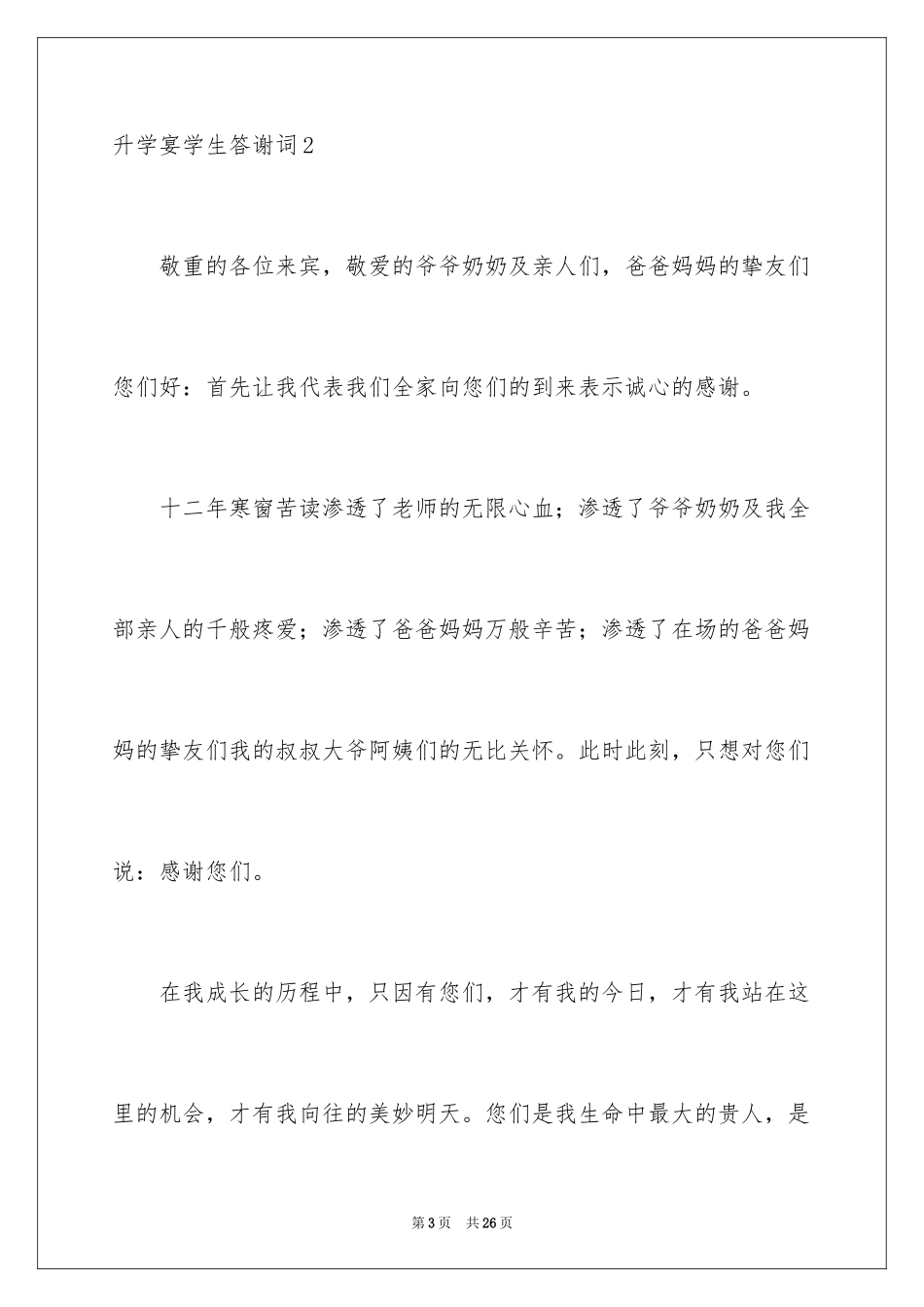 2024升学宴学生答谢词_108_第3页