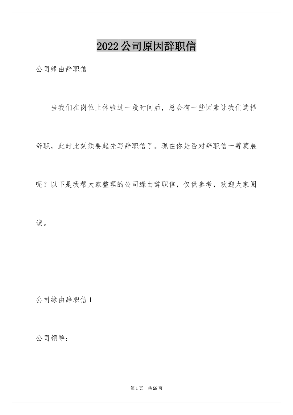 2024公司原因辞职信_1_第1页