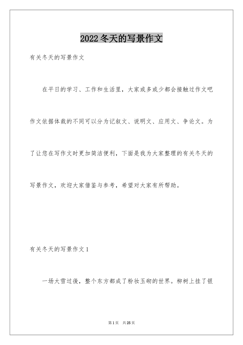 2024冬天的写景作文_第1页