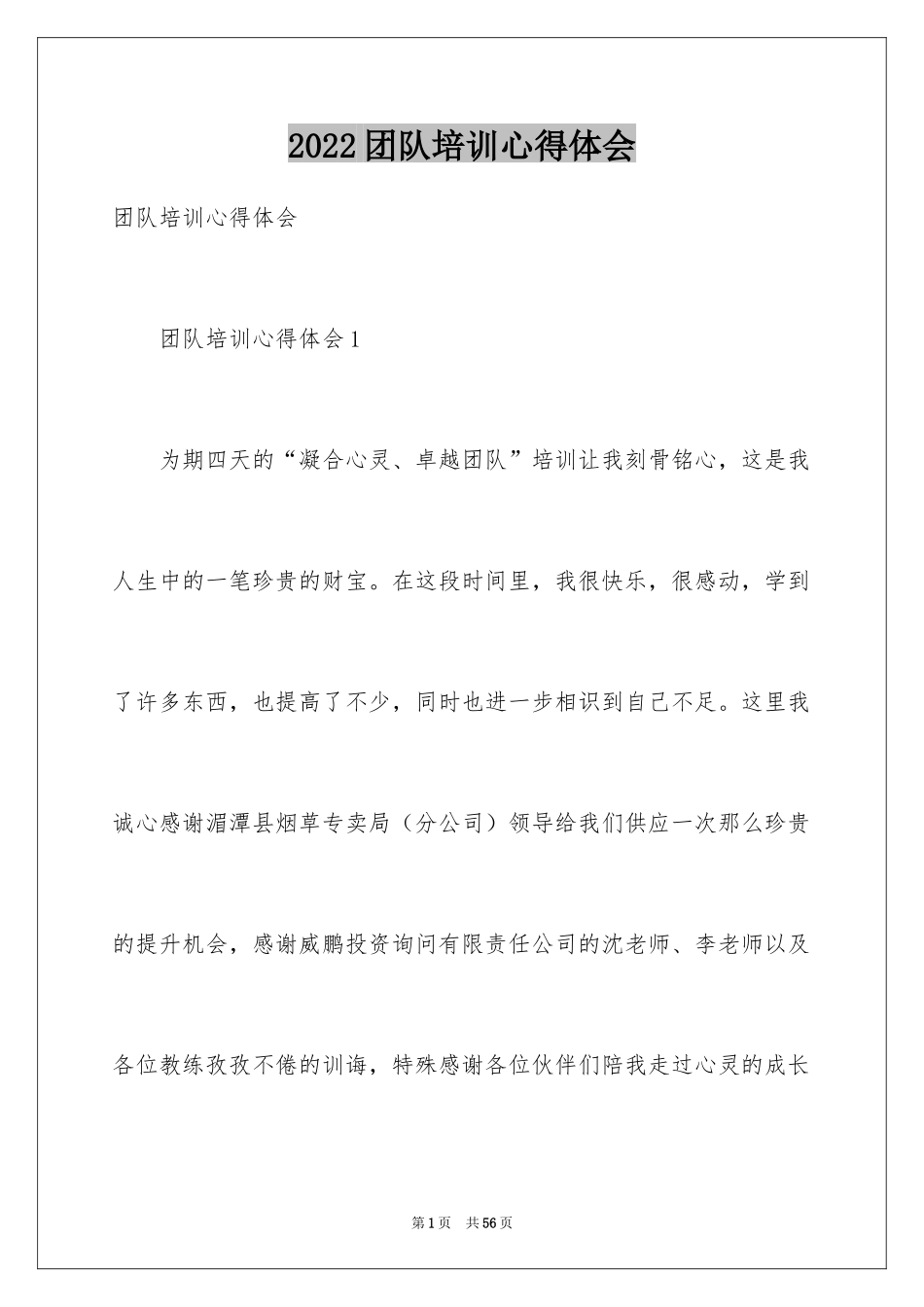 2024团队培训心得体会_2_第1页