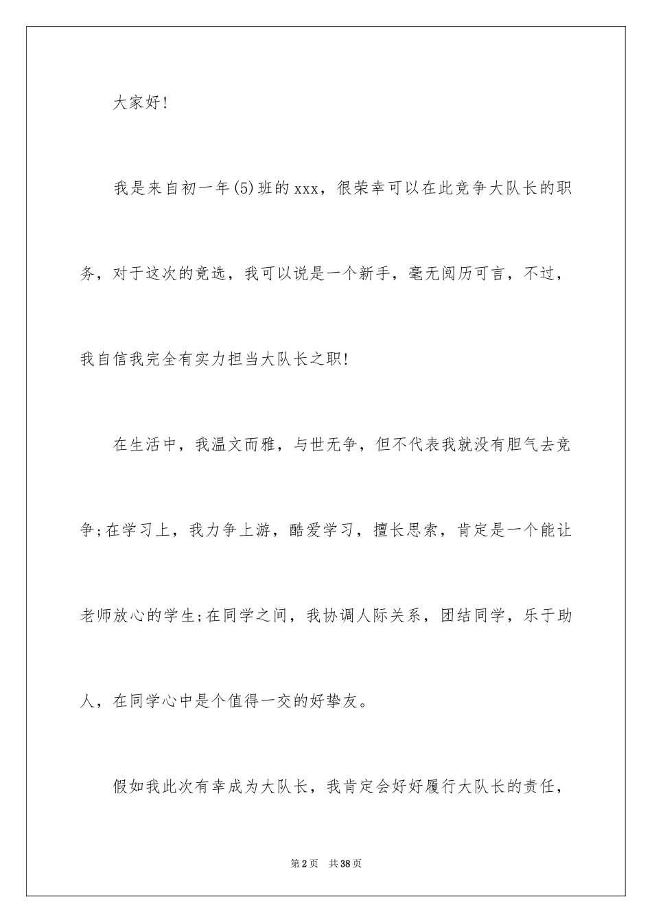 2024大队长竞选发言稿_3_第2页