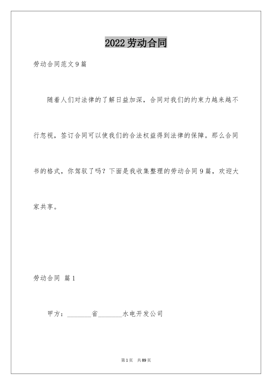 2024劳动合同_1680_第1页