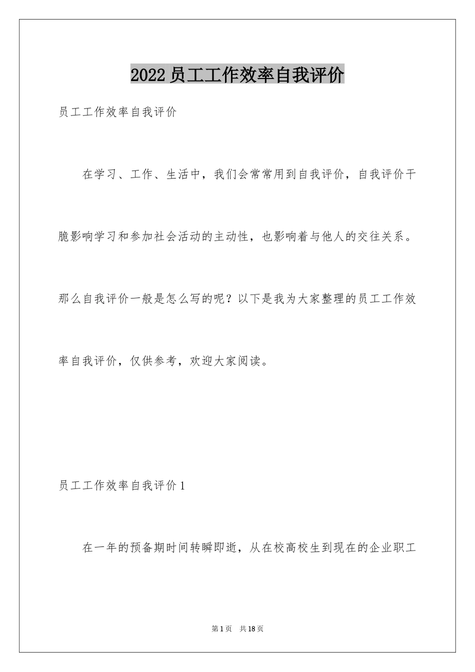 2024员工工作效率自我评价_第1页