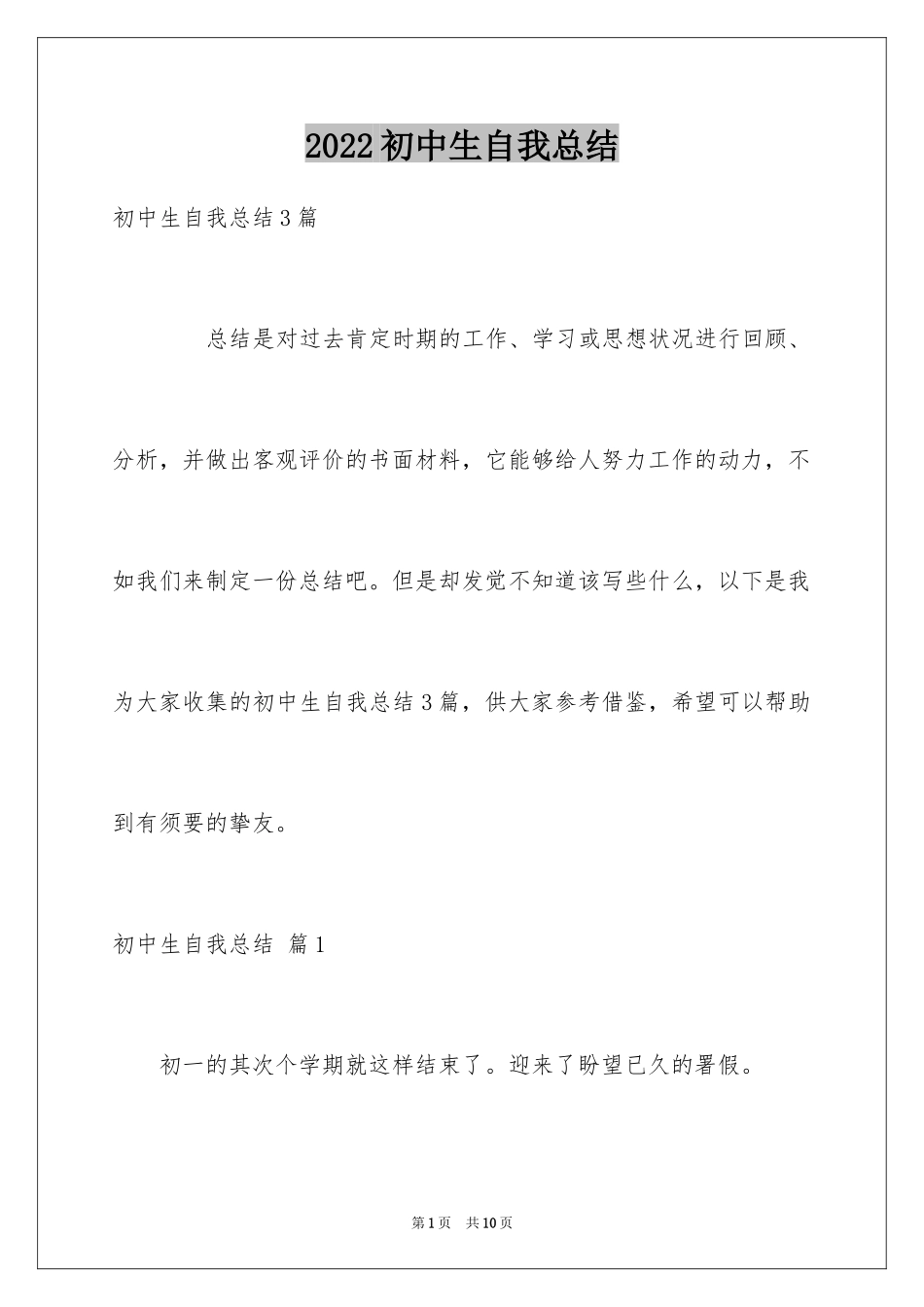 2024初中生自我总结_4_第1页