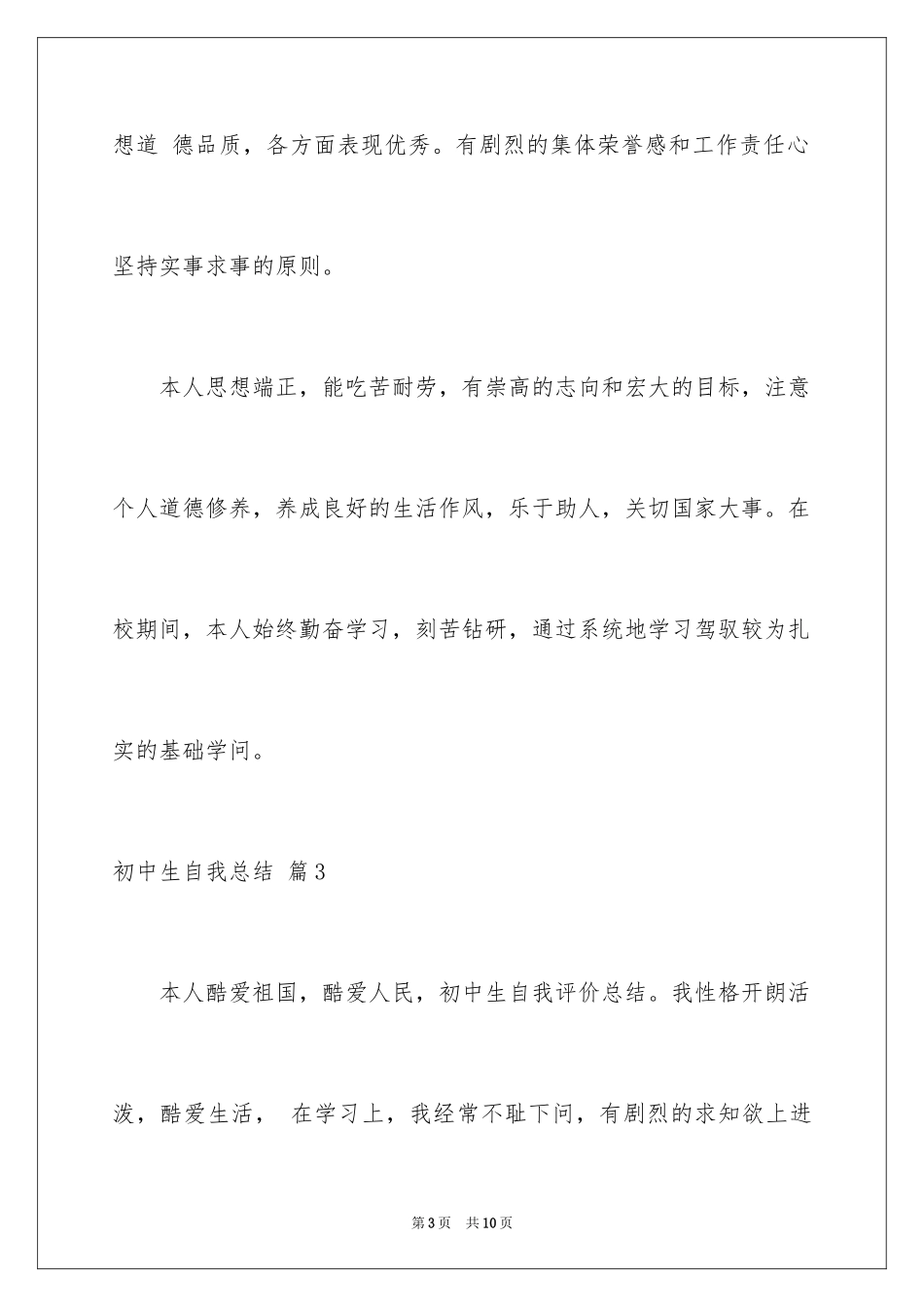 2024初中生自我总结_4_第3页