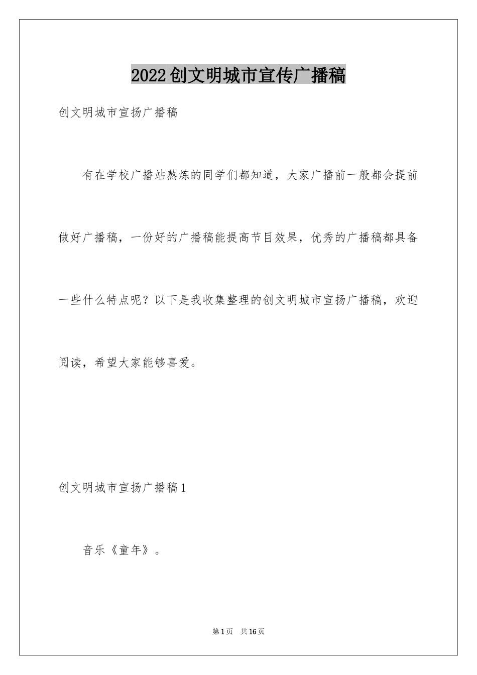 2024创文明城市宣传广播稿_第1页