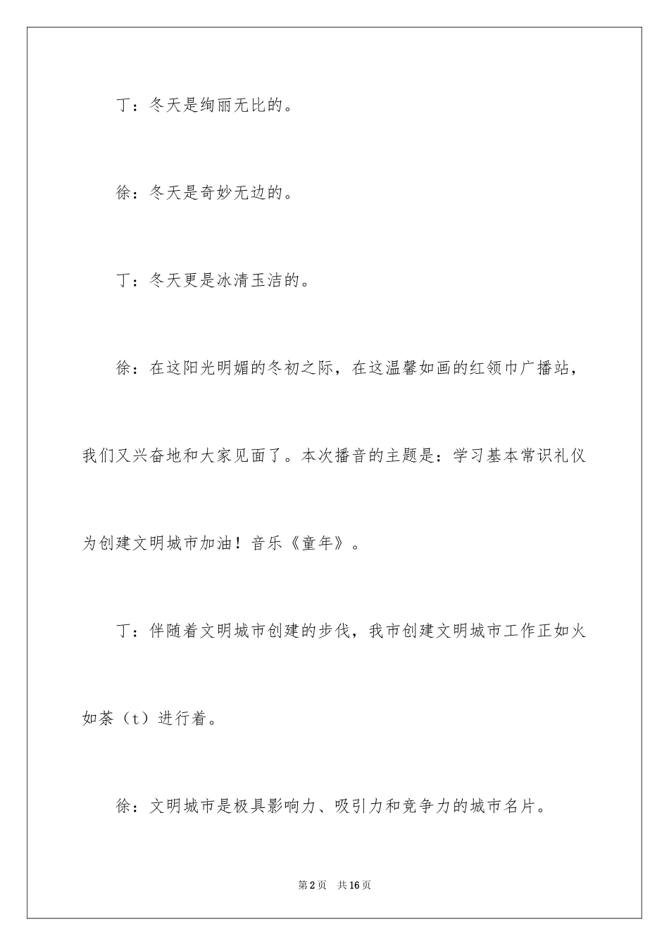 2024创文明城市宣传广播稿_第2页