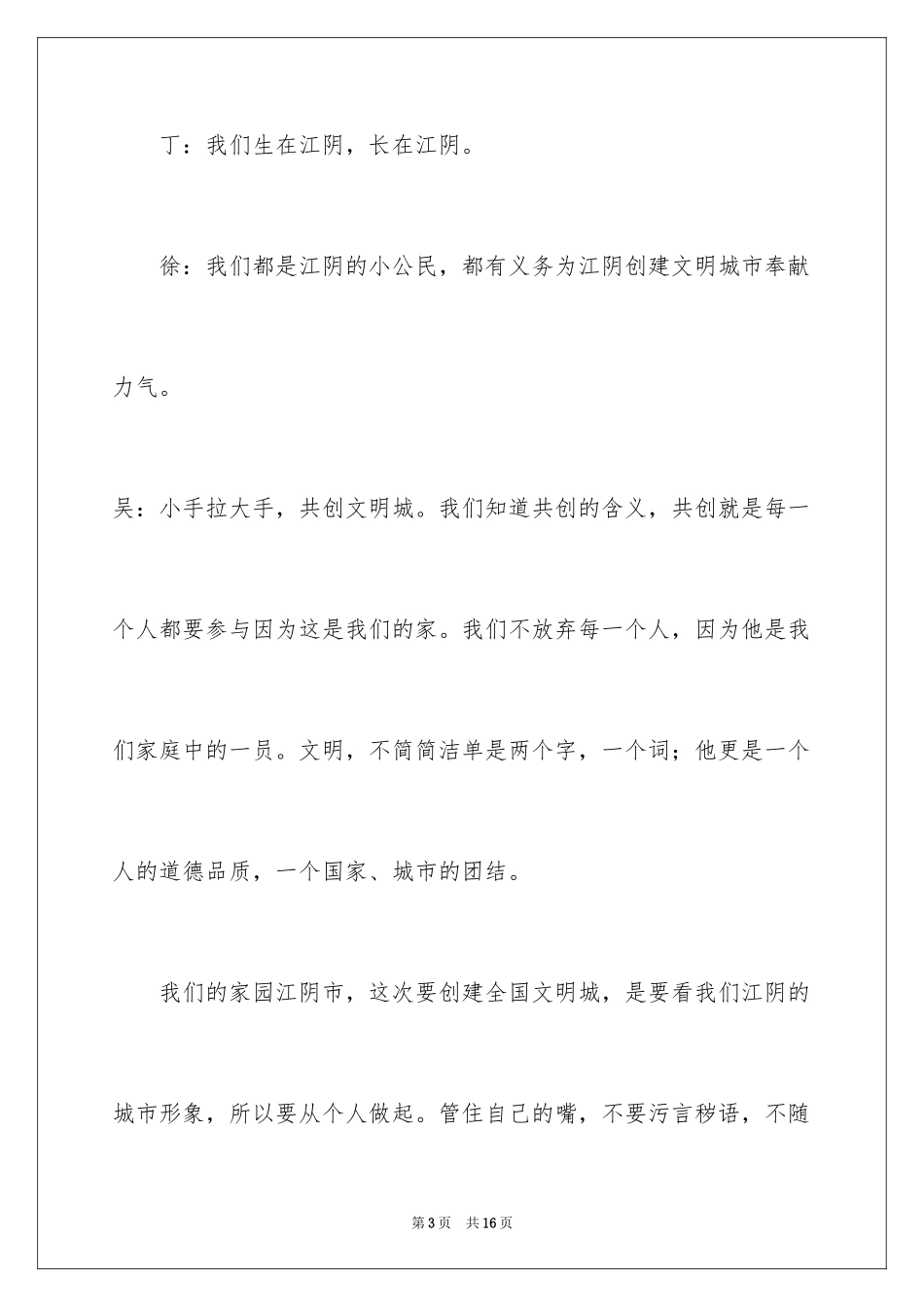 2024创文明城市宣传广播稿_第3页