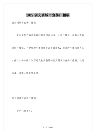 2024创文明城市宣传广播稿