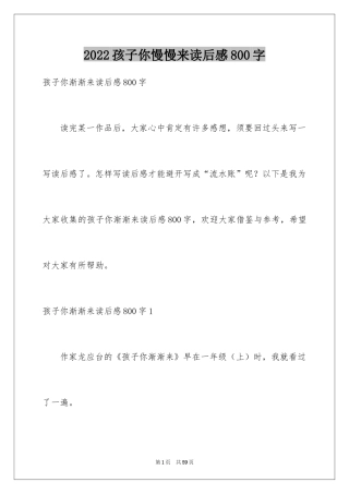 2024孩子你慢慢来读后感800字