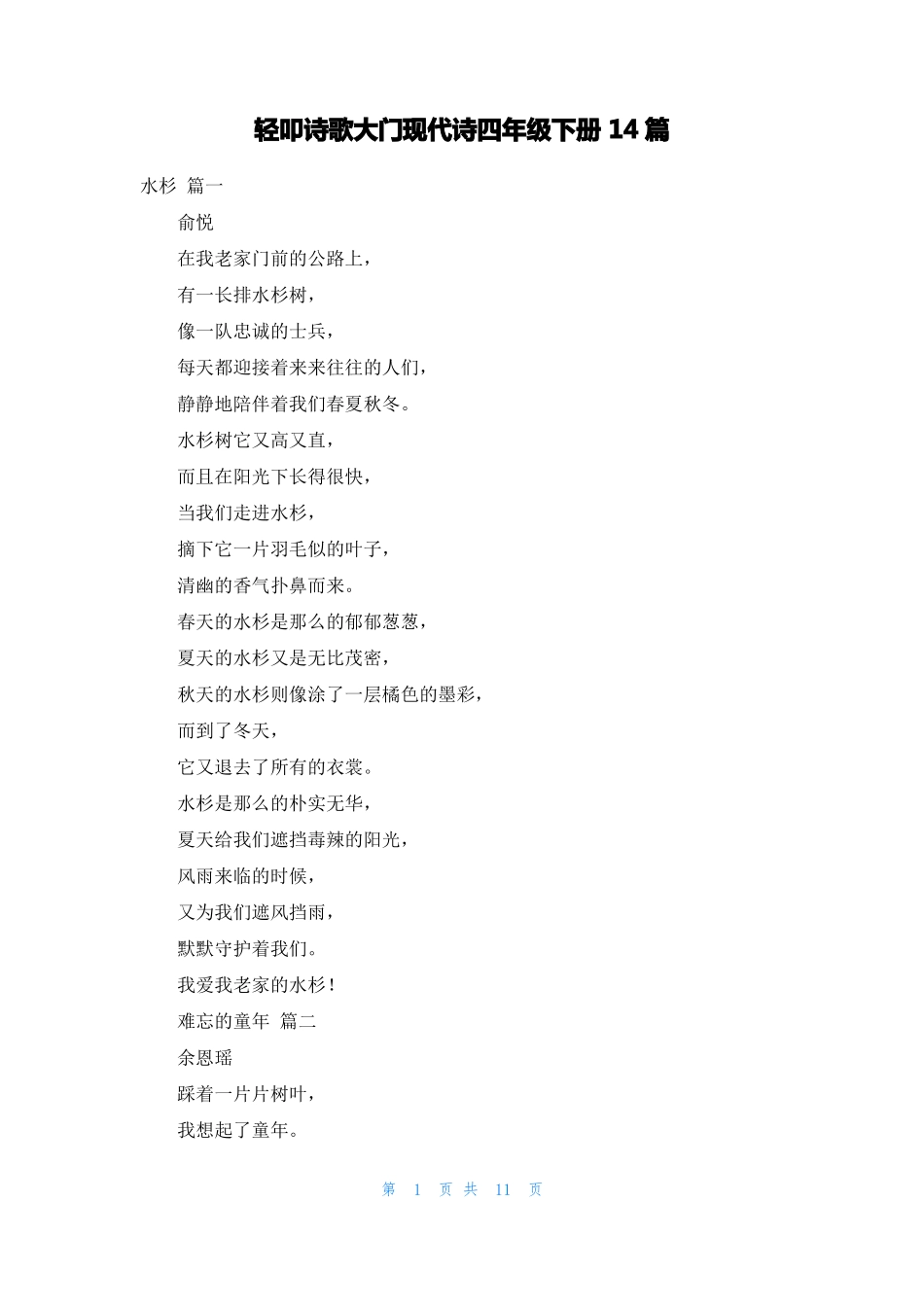 轻叩诗歌大门现代诗四年级下册14篇_第1页