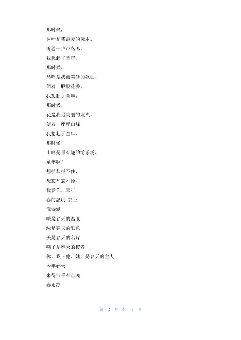 轻叩诗歌大门现代诗四年级下册14篇_第2页