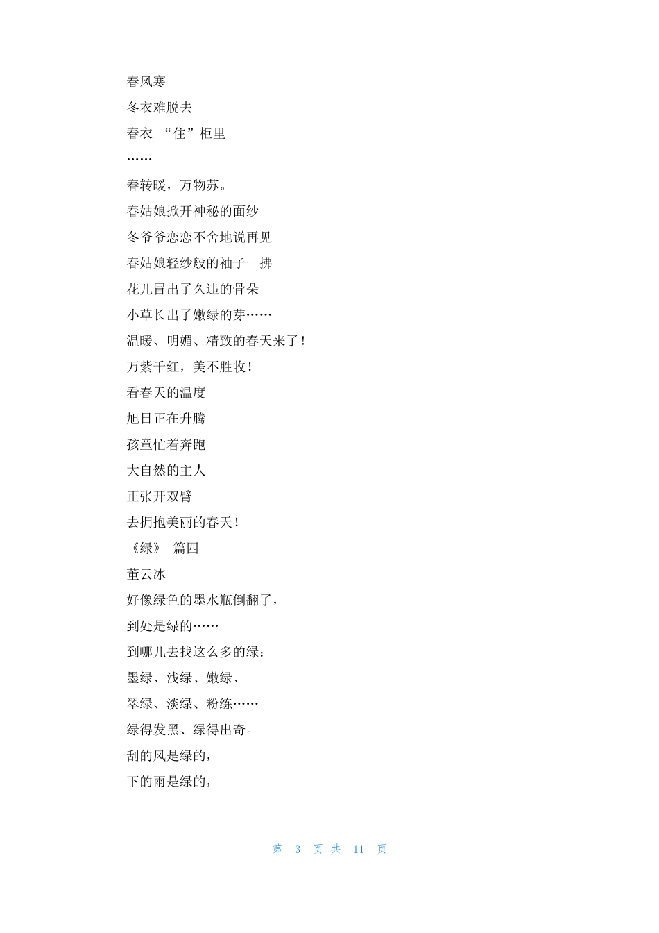 轻叩诗歌大门现代诗四年级下册14篇_第3页