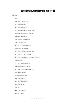 轻叩诗歌大门现代诗四年级下册14篇