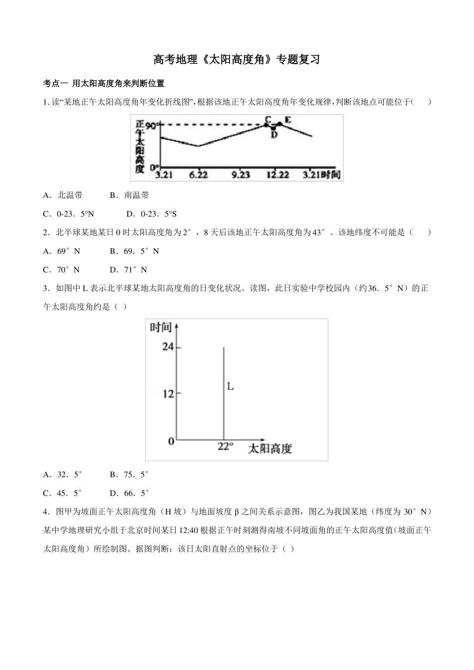高考地理太阳高度角专题复习_第1页