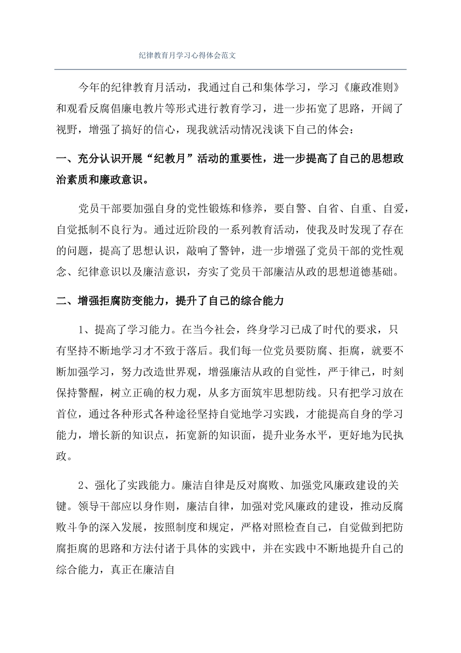 纪律教育月学习心得体会范文_第1页