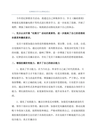 纪律教育月学习心得体会范文