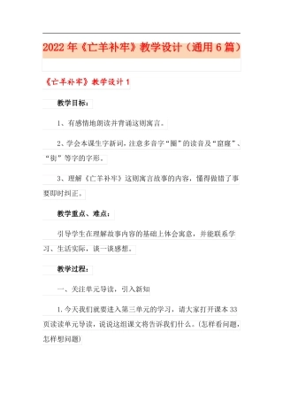 2022年亡羊补牢教学设计通用6篇