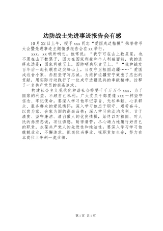 边防战士先进事迹报告会有感