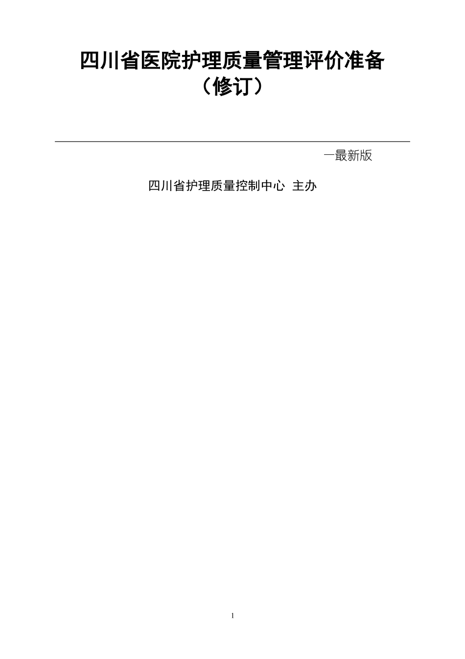 四川医院护理质量管理评价标准最新版_第1页